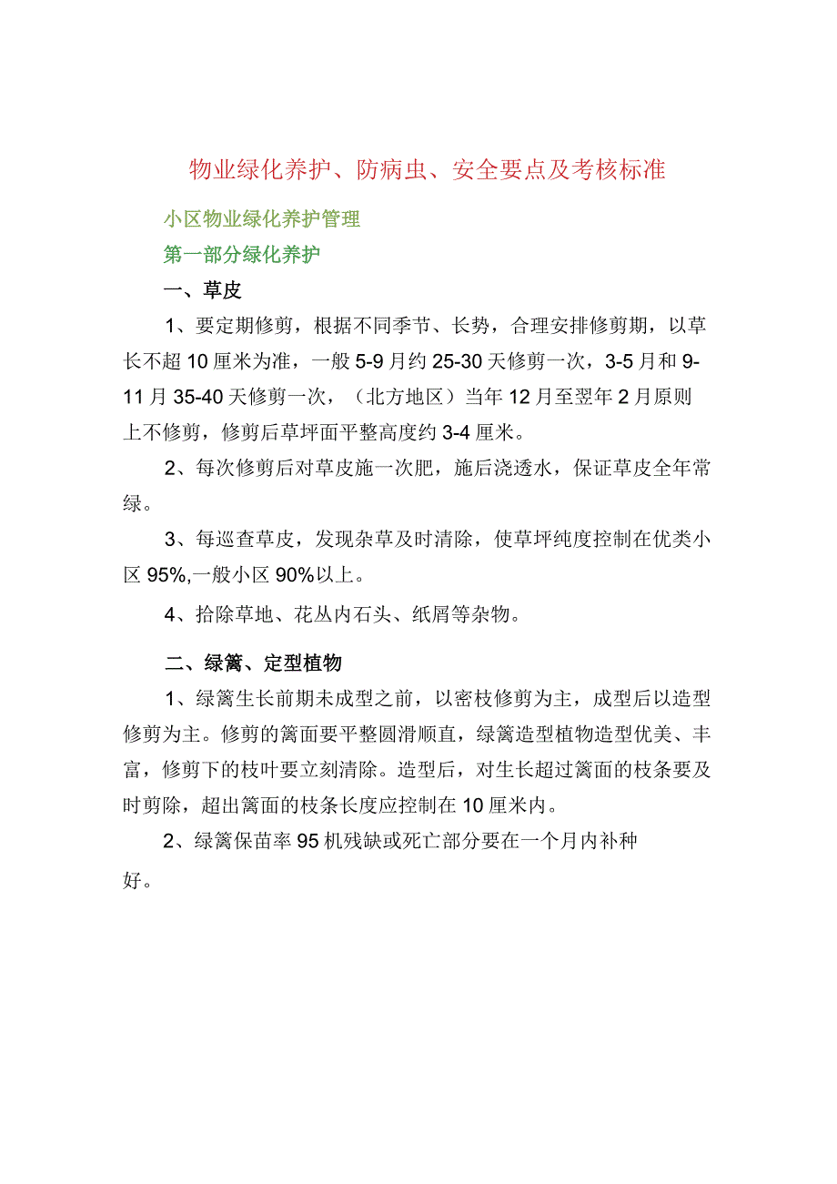 物业绿化养护、防病虫、安全要点及考核标准.docx_第1页