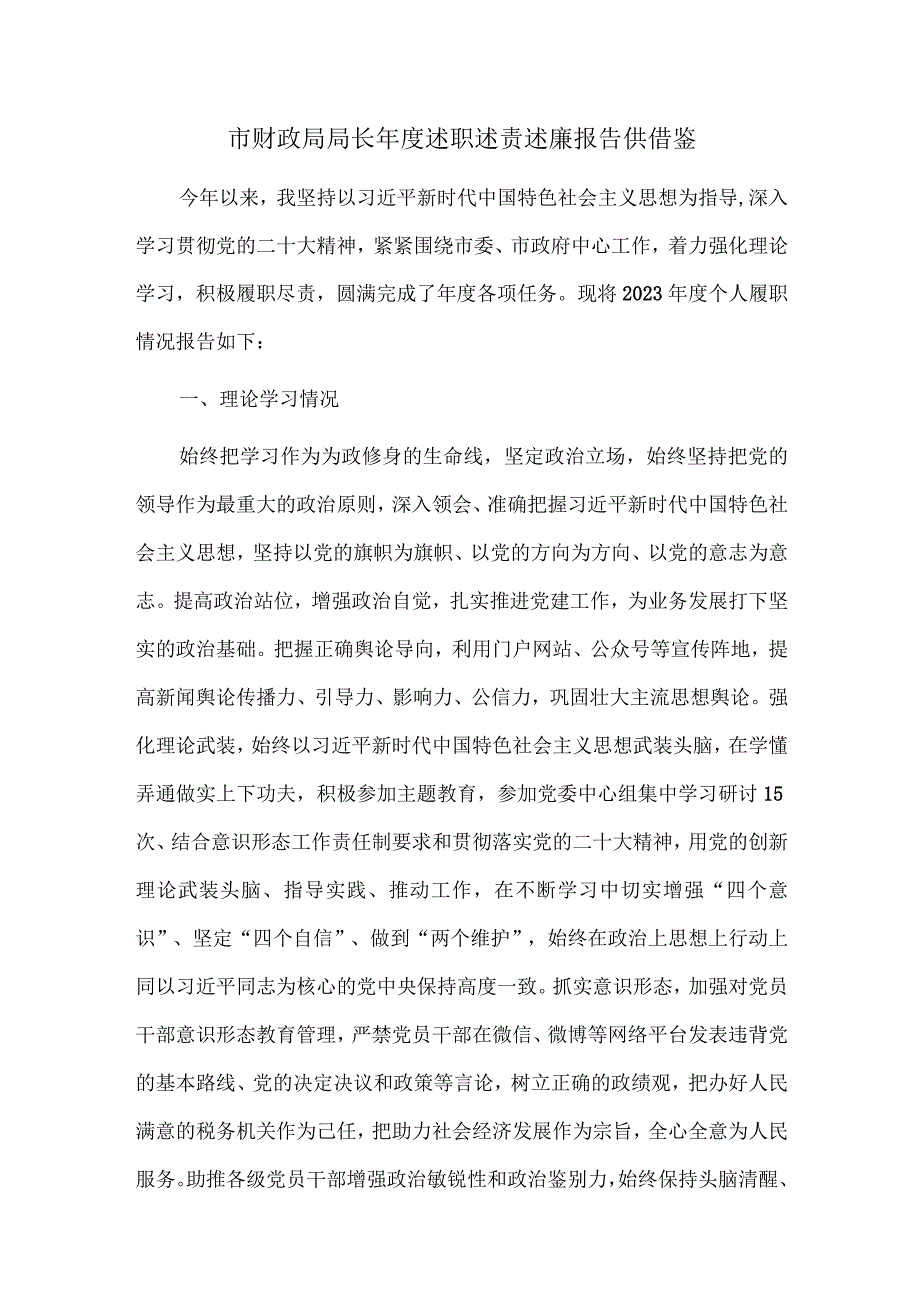 市财政局局长年度述职述责述廉报告供借鉴.docx_第1页