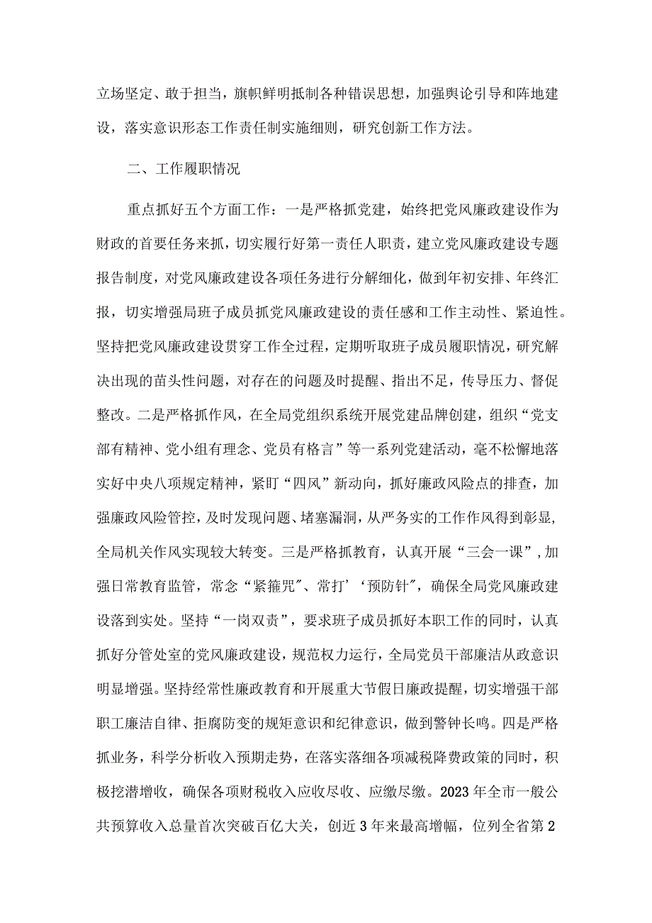 市财政局局长年度述职述责述廉报告供借鉴.docx_第2页