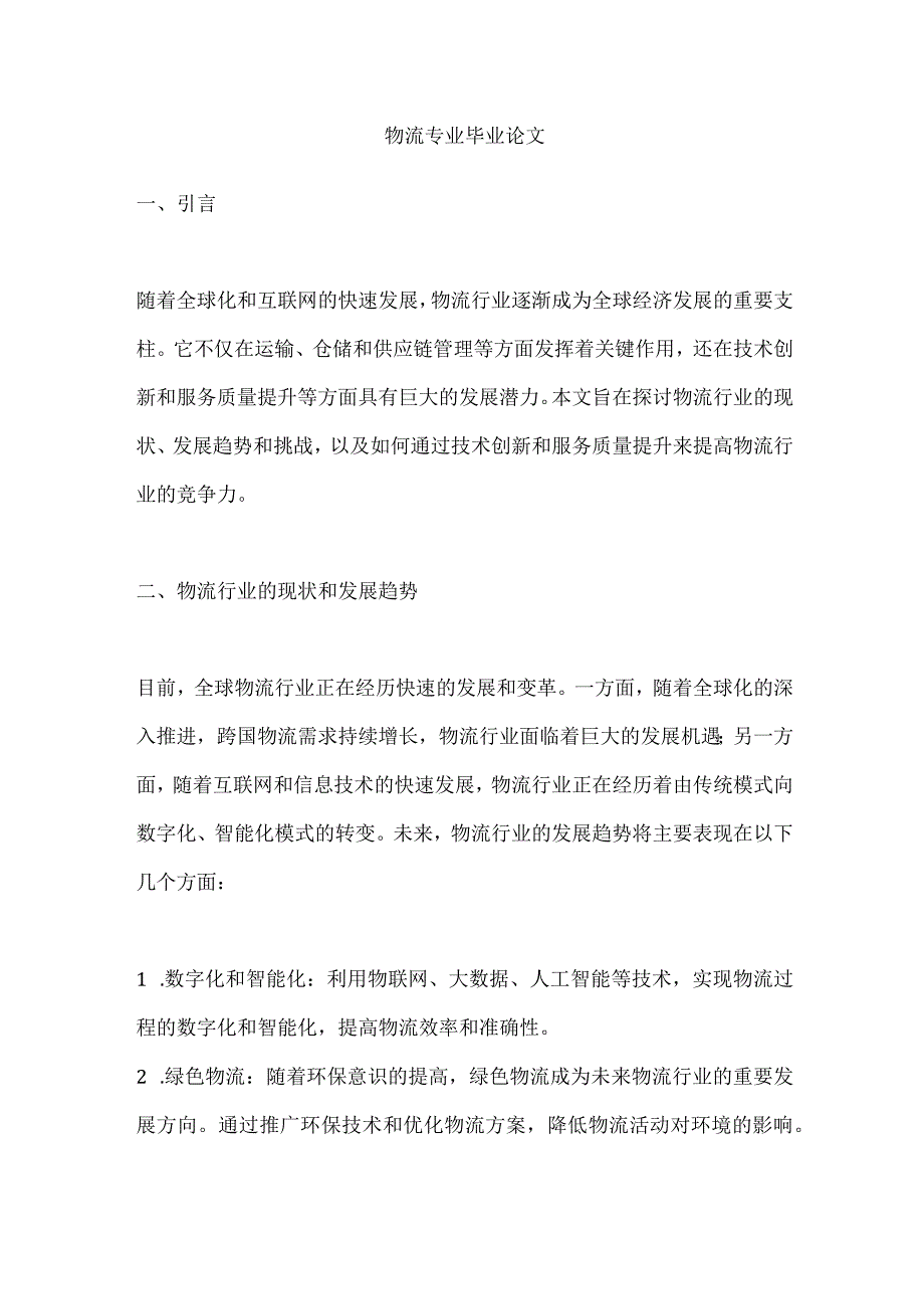 物流专业毕业论文.docx_第1页