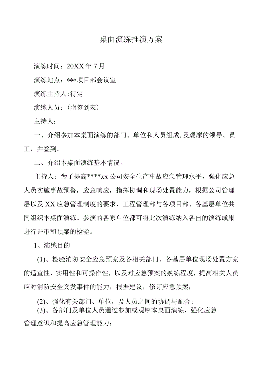 桌面演练推演方案.docx_第1页