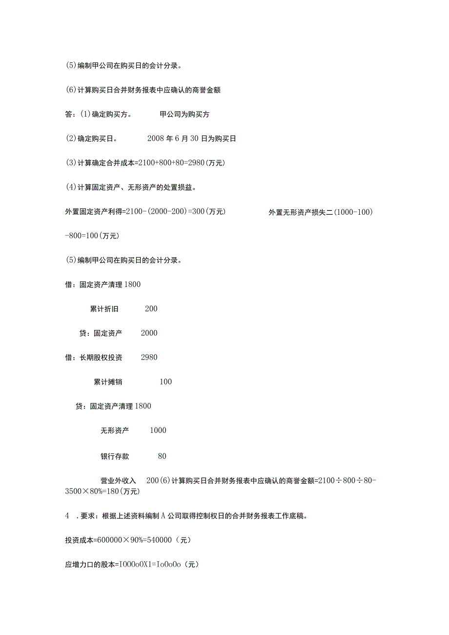 电大高级财务会计形考任务答案全1~4.docx_第3页