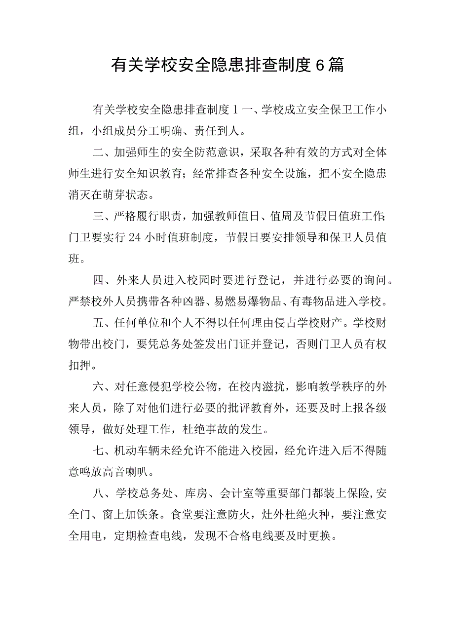 有关学校安全隐患排查制度6篇.docx_第1页