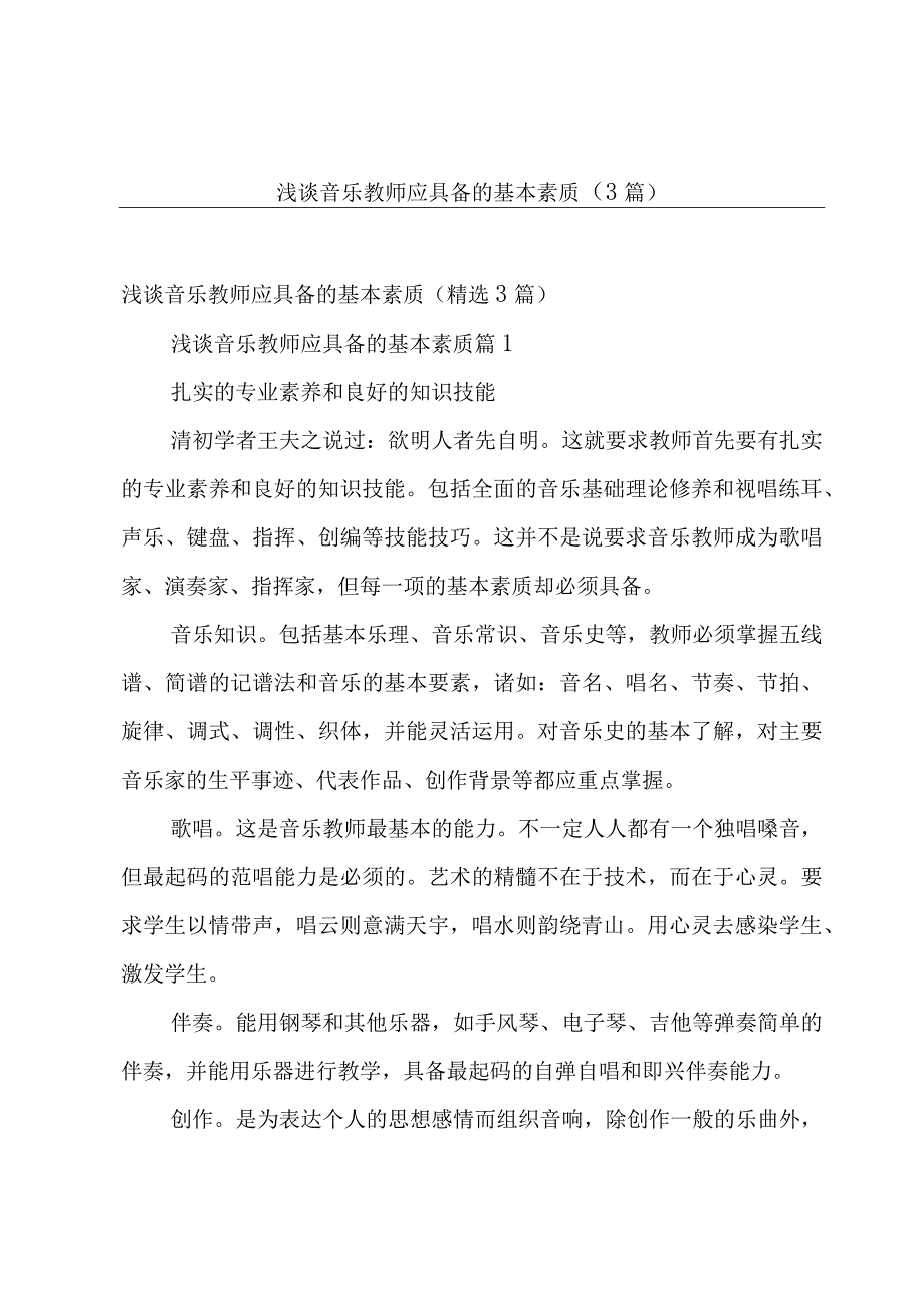 浅谈音乐教师应具备的基本素质（3篇）.docx_第1页