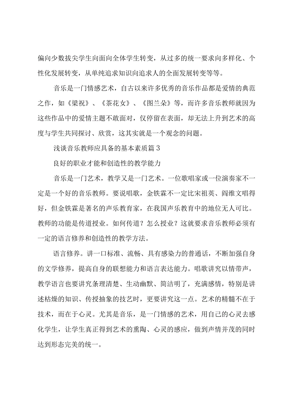 浅谈音乐教师应具备的基本素质（3篇）.docx_第3页