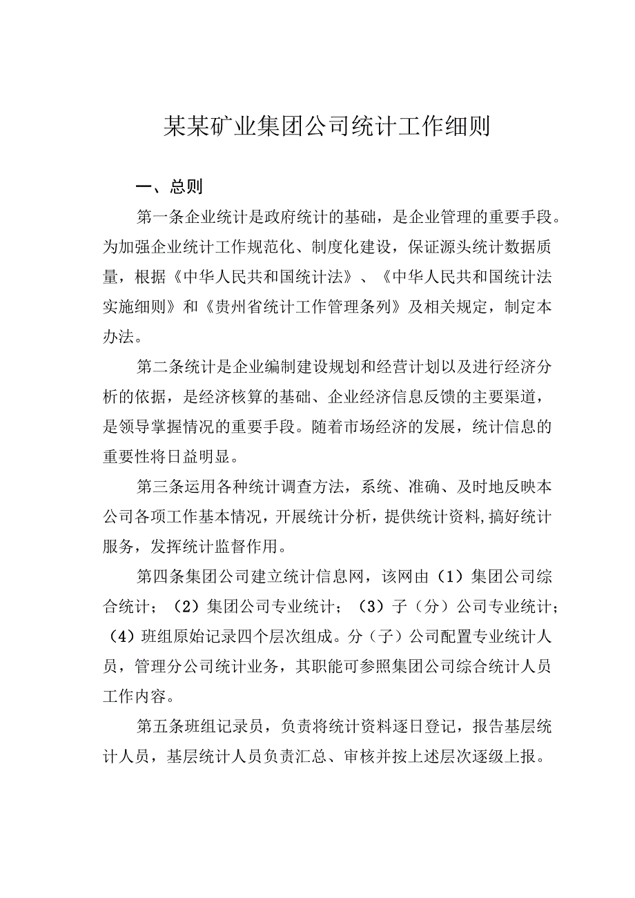 某某矿业集团公司统计工作细则.docx_第1页