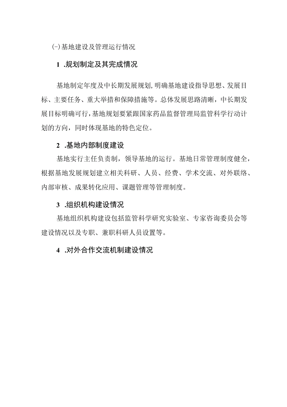 广东省药品监督管理局监管科学研究基地考核评估指标体系.docx_第2页