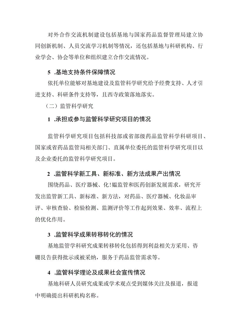 广东省药品监督管理局监管科学研究基地考核评估指标体系.docx_第3页