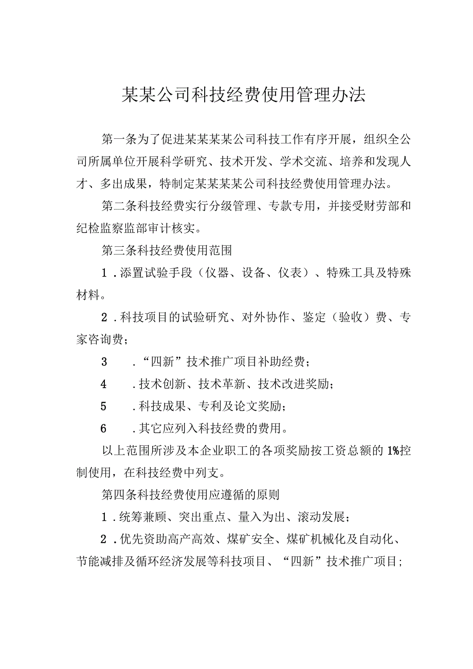 某某公司科技经费使用管理办法.docx_第1页