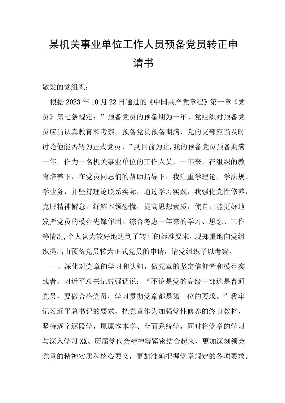 机关事业单位工作人员预备党员转正申请书.docx_第1页