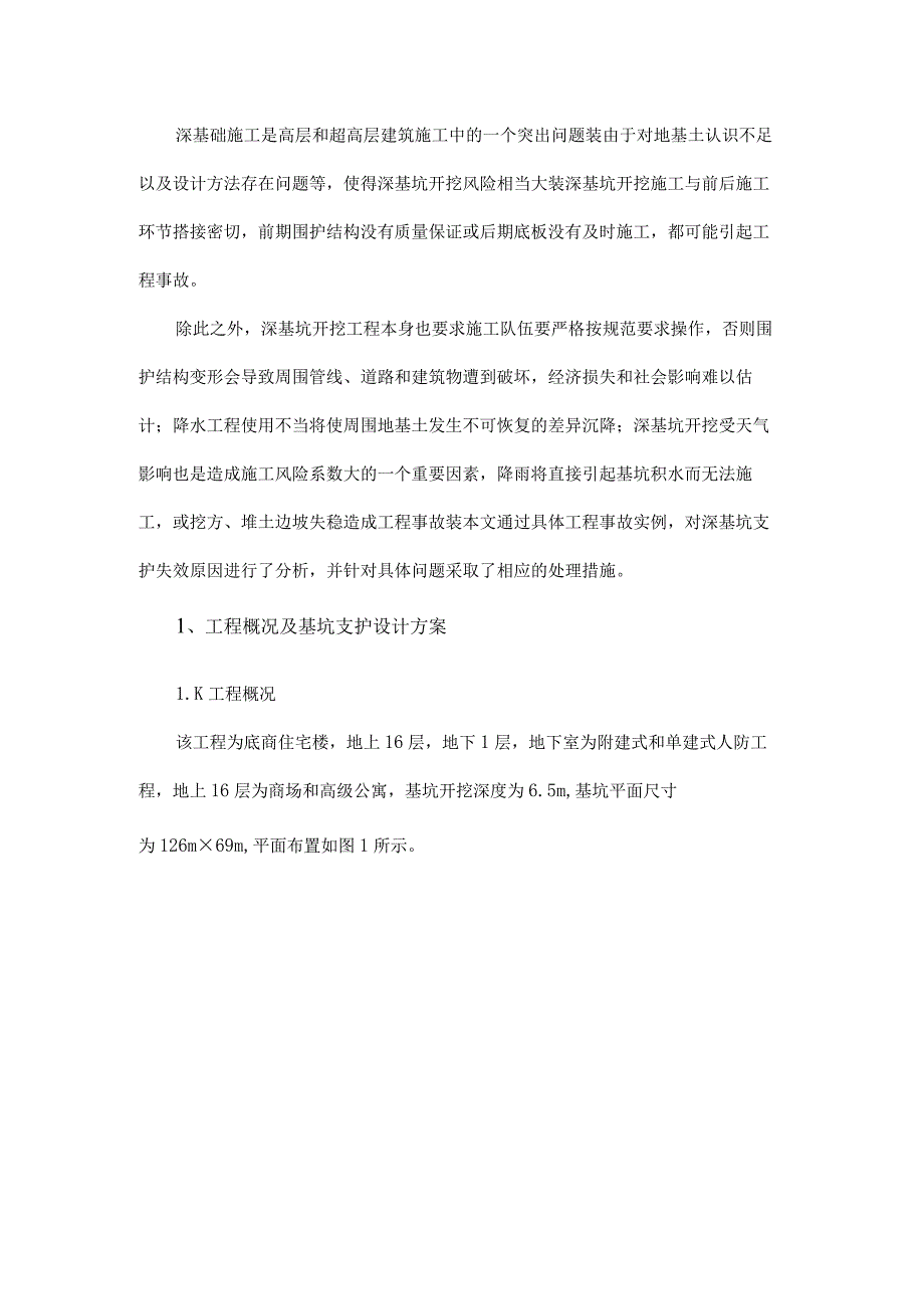 某深基坑事故处理方法.docx_第1页