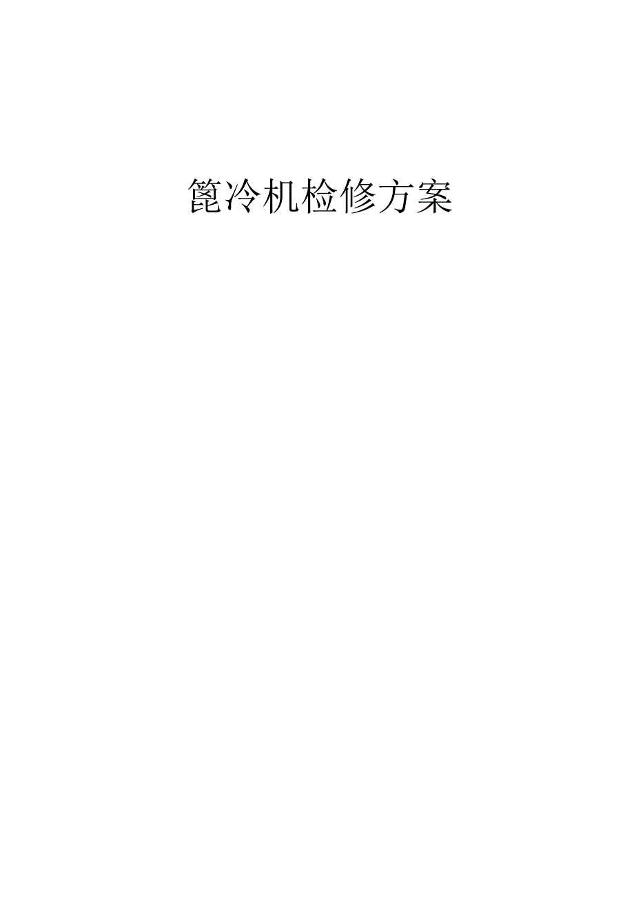 篦冷机检修方案.docx_第1页