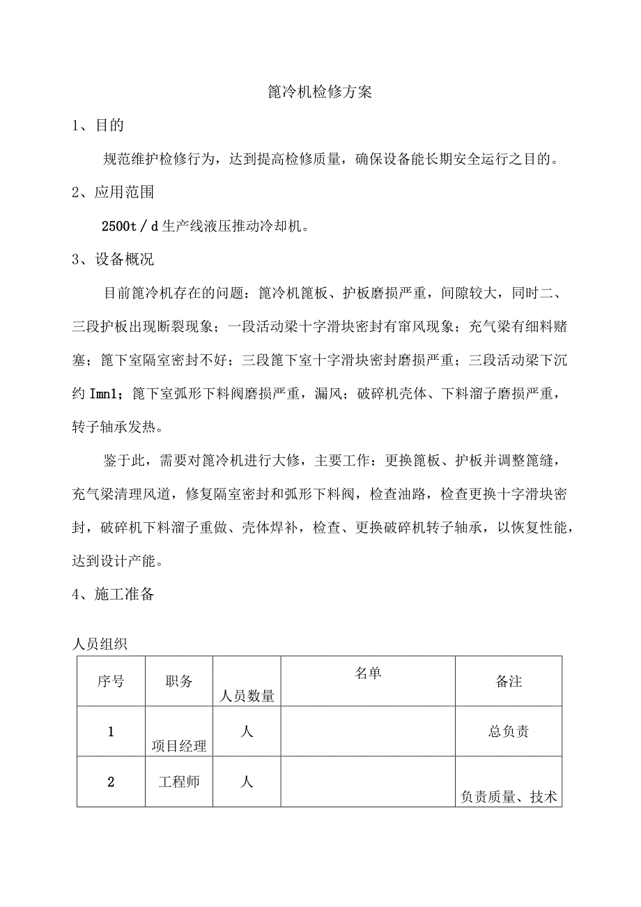 篦冷机检修方案.docx_第2页