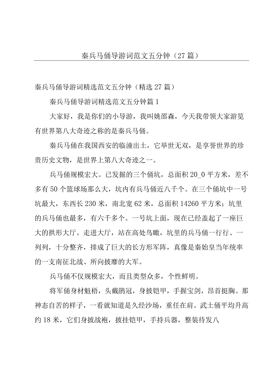 秦兵马俑导游词范文五分钟（27篇）.docx_第1页