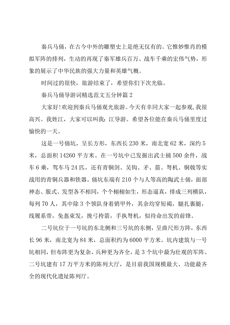 秦兵马俑导游词范文五分钟（27篇）.docx_第2页