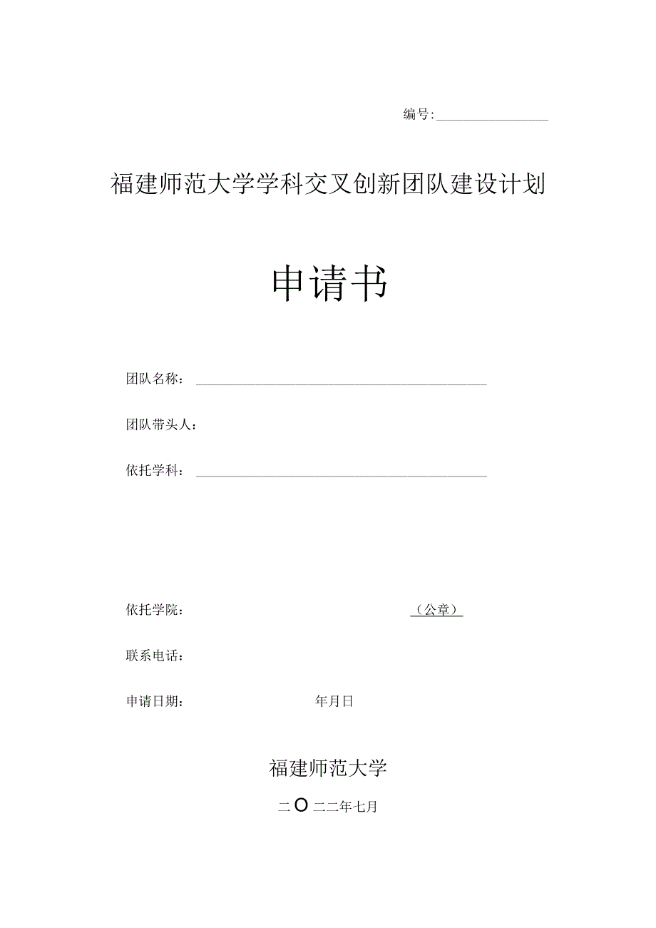 福建师范大学学科交叉创新团队建设计划申请书.docx_第1页