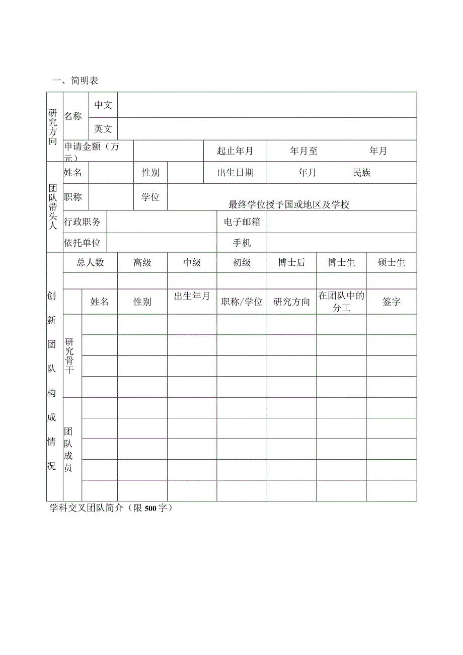 福建师范大学学科交叉创新团队建设计划申请书.docx_第2页