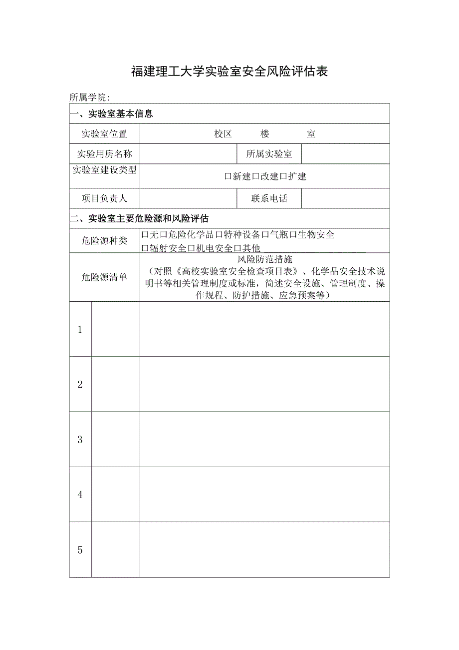 福建理工大学实验室安全风险评估表.docx_第1页