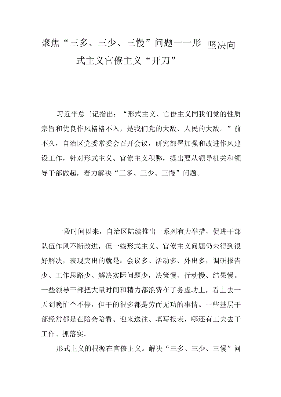 聚焦“三多、三少、三慢”问题——坚决向形式主义官僚主义“开刀”.docx_第1页