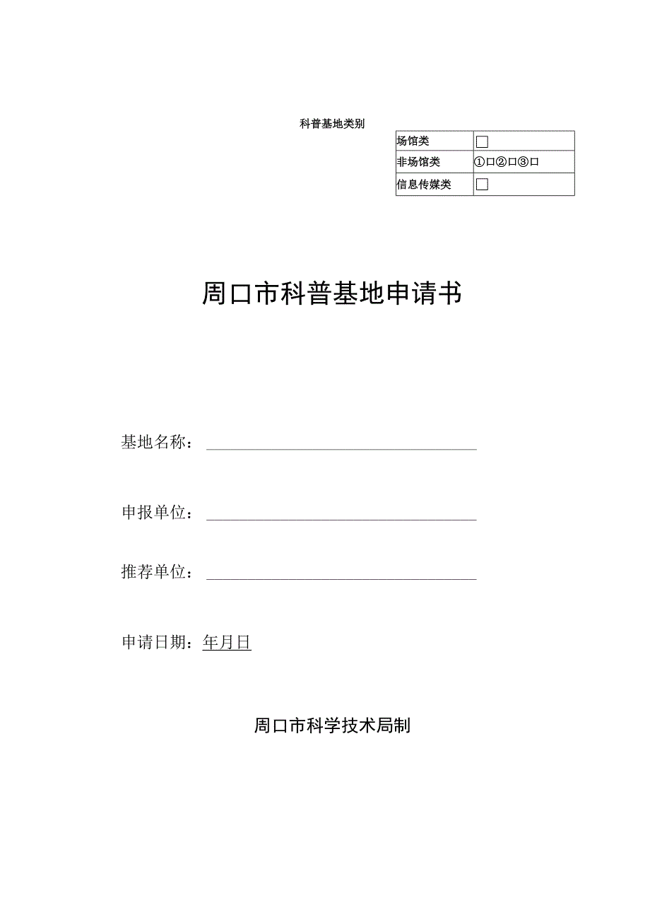 科普基地类别¨周口市科普基地申请书.docx_第1页