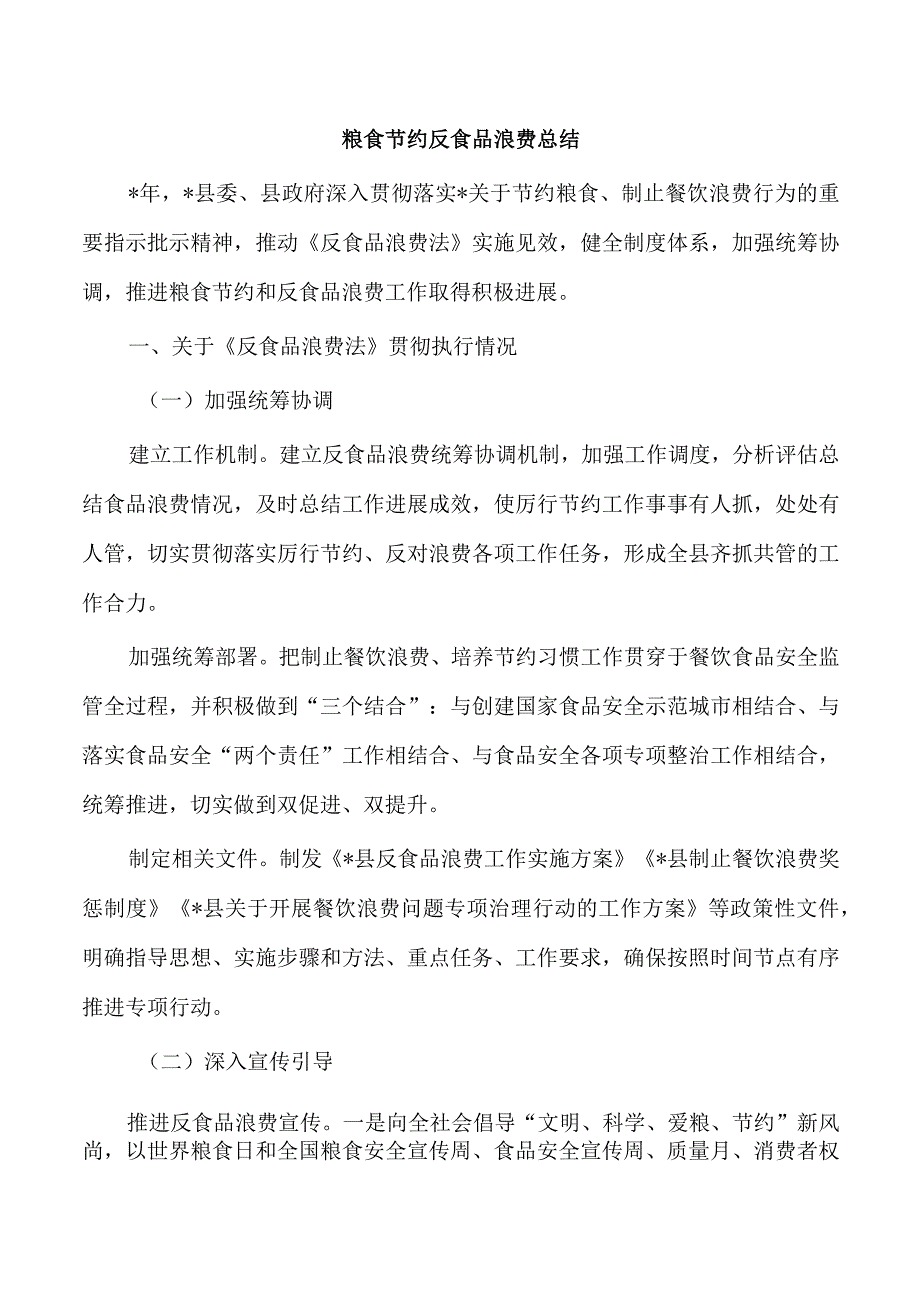 粮食节约反食品浪费总结.docx_第1页