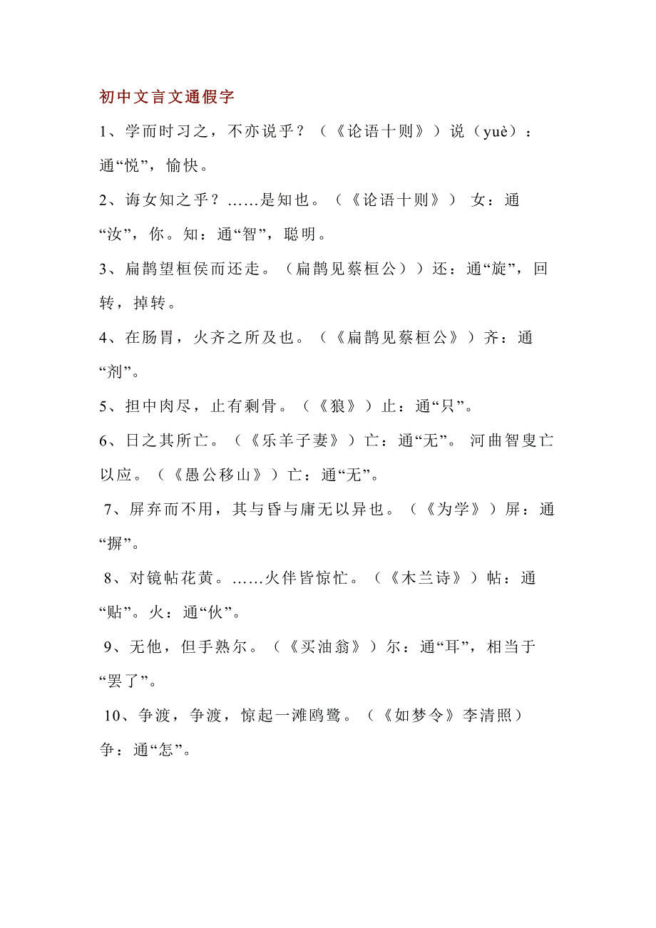 初中语文初中文言文通假字总结.docx_第1页