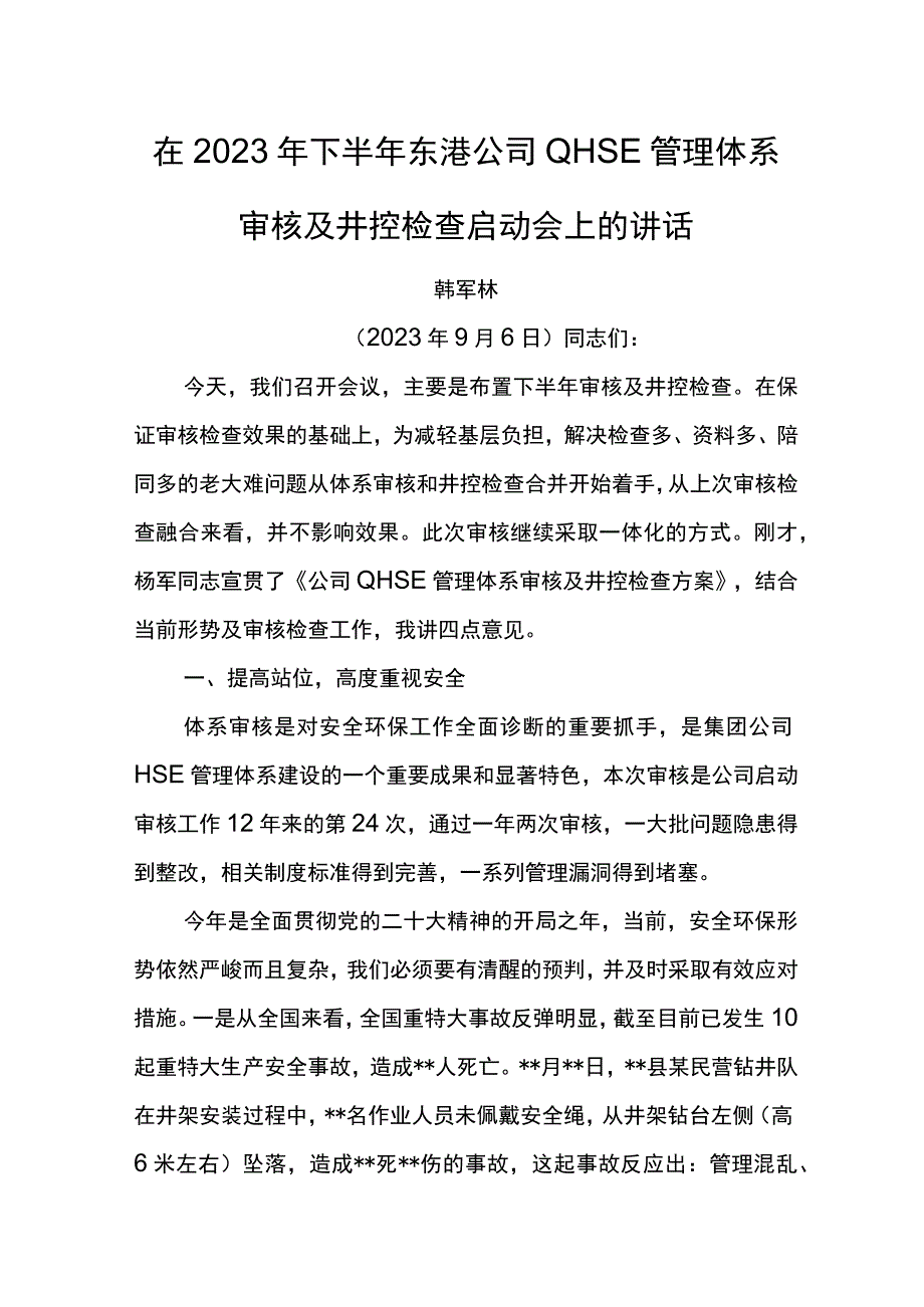 经理在2023年下半年东港公司QHSE管理体系审核及井控检查启动会上的讲话.docx_第1页