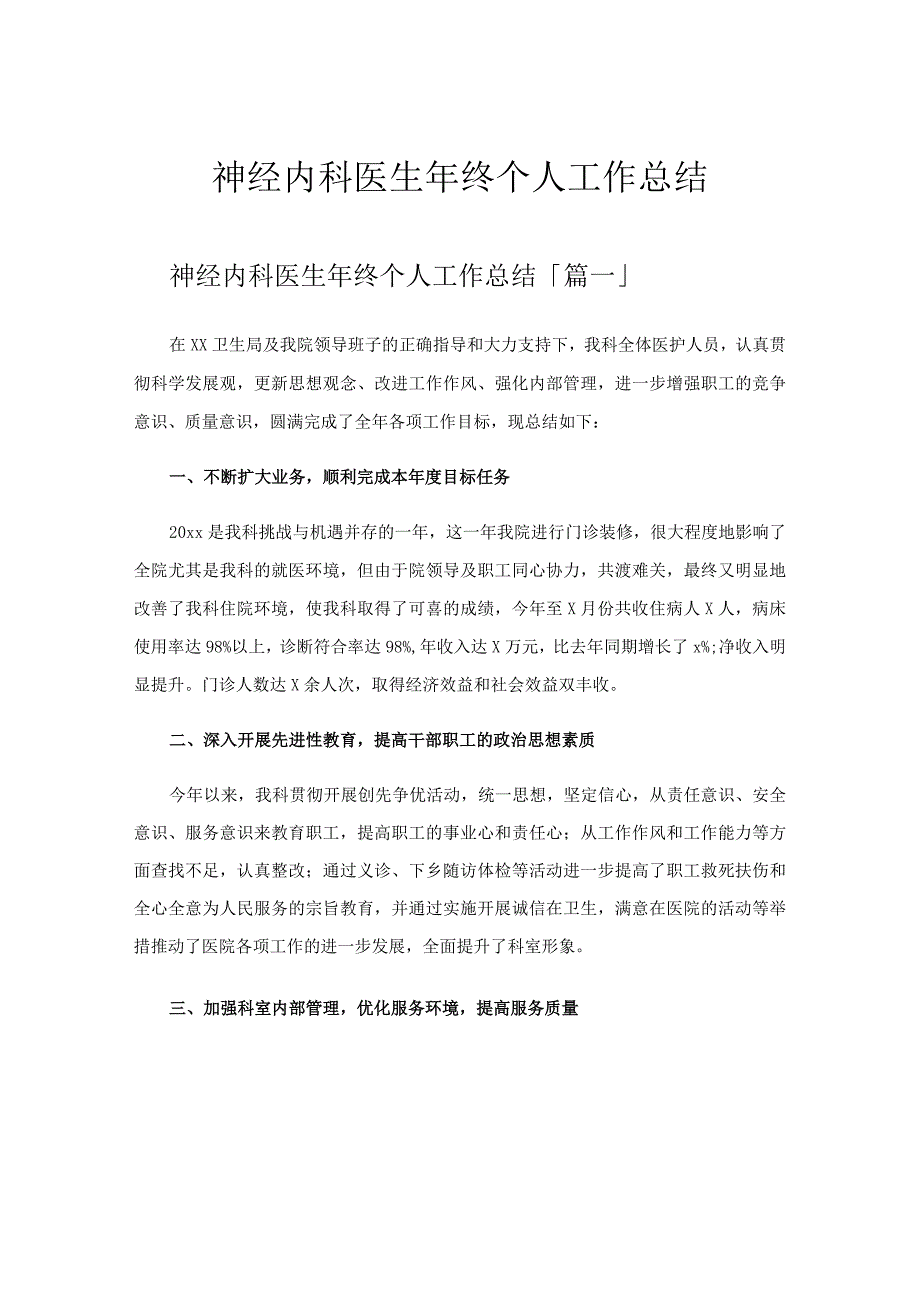 神经内科医生年终个人工作总结.docx_第1页