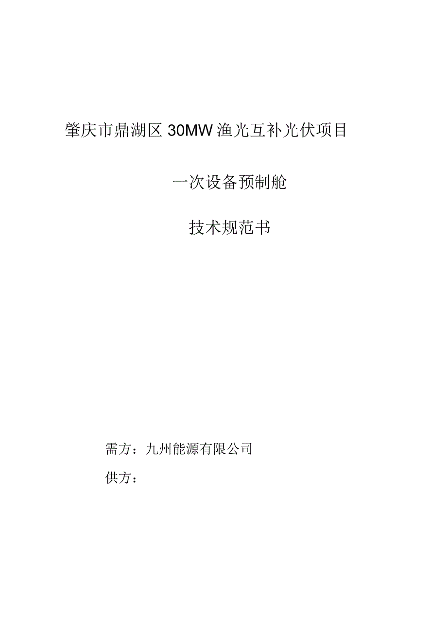 肇庆市鼎湖区30MW渔光互补光伏项目一次设备预制舱技术规范书.docx_第1页