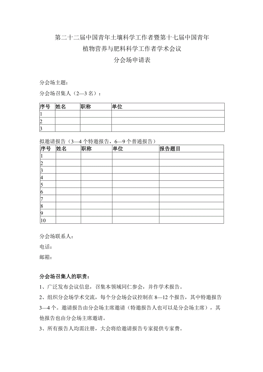 第二十二届中国青年土壤科学工作者暨第十七届中国青年植物营养与肥料科学工作者学术会议分会场申请表.docx_第1页