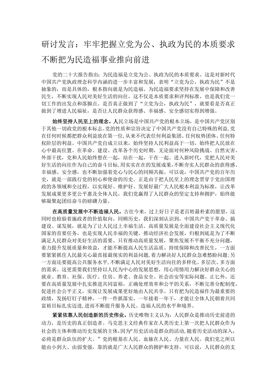 研讨发言：牢牢把握立党为公、执政为民的本质要求 不断把为民造福事业推向前进.docx_第1页