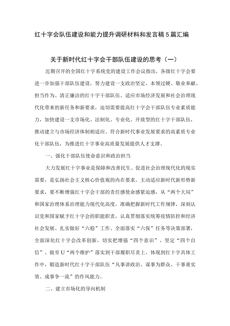 红十字会队伍建设和能力提升调研材料和发言稿5篇汇编.docx_第1页