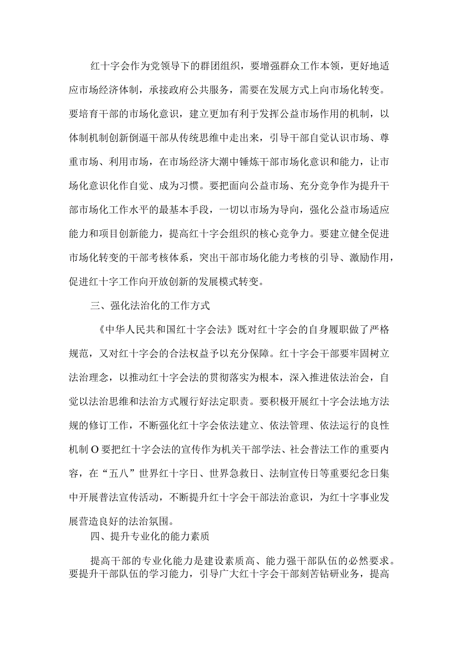 红十字会队伍建设和能力提升调研材料和发言稿5篇汇编.docx_第2页