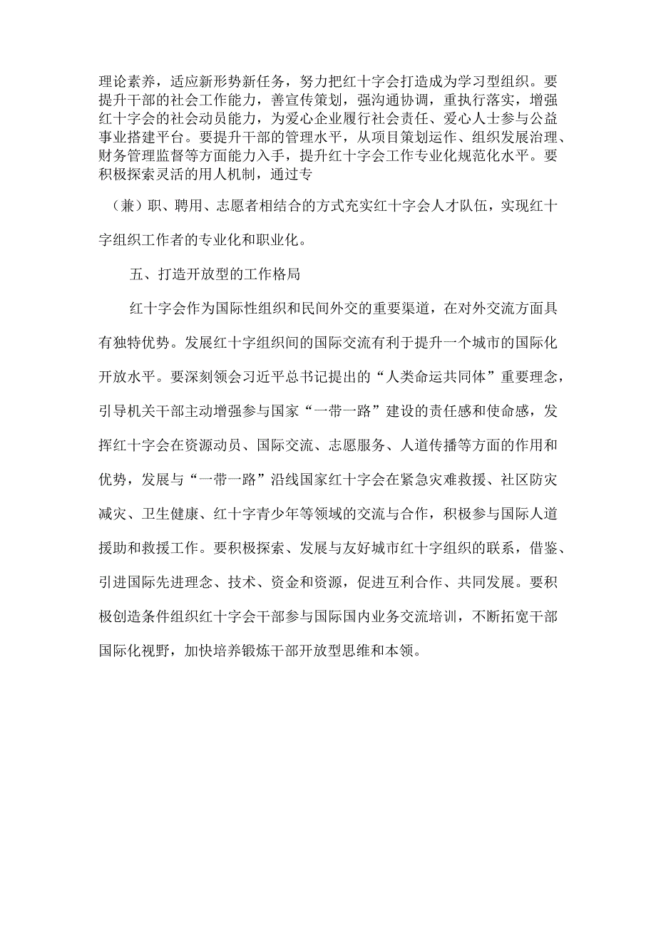 红十字会队伍建设和能力提升调研材料和发言稿5篇汇编.docx_第3页