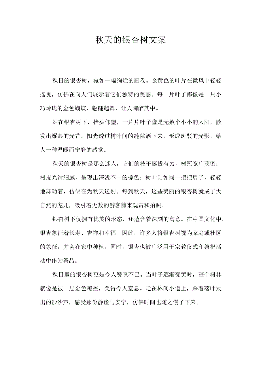 秋天的银杏树文案.docx_第1页