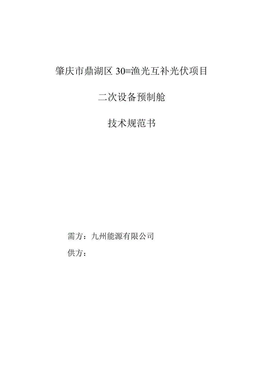 肇庆市鼎湖区30MW渔光互补光伏项目二次设备预制舱技术规范书.docx_第1页