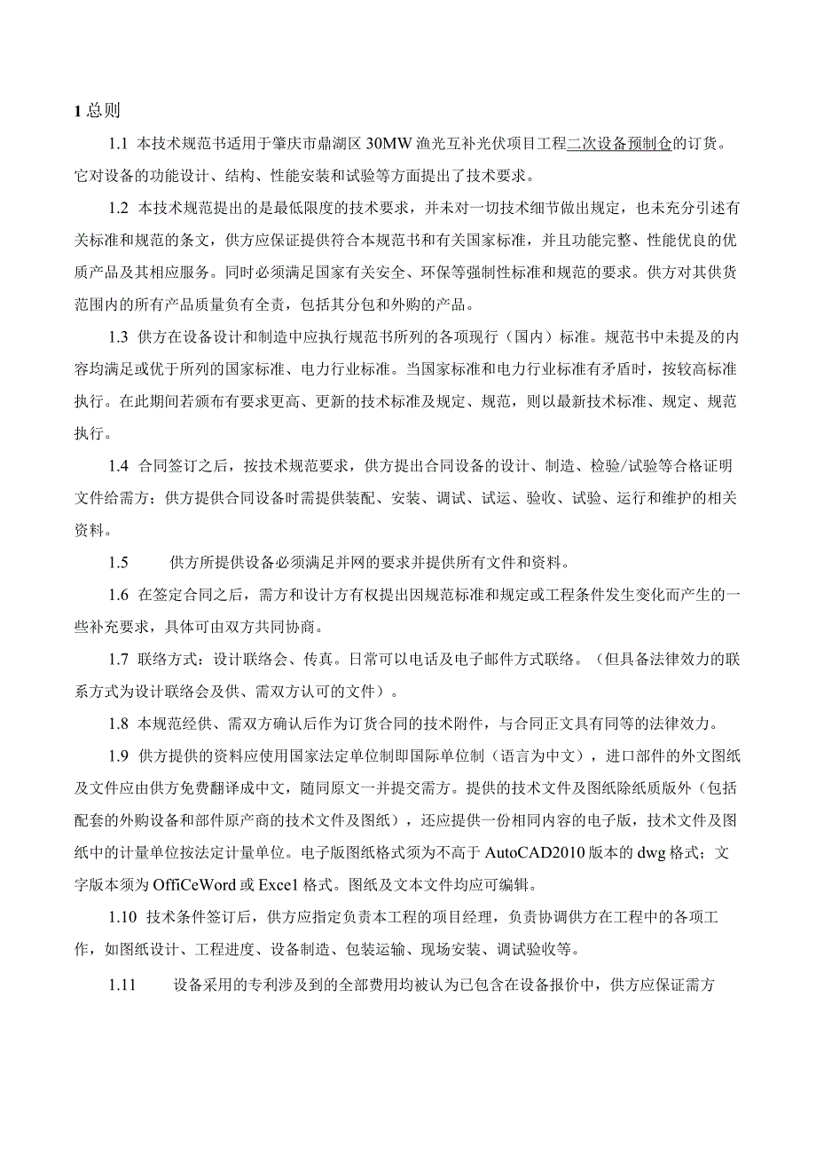 肇庆市鼎湖区30MW渔光互补光伏项目二次设备预制舱技术规范书.docx_第3页