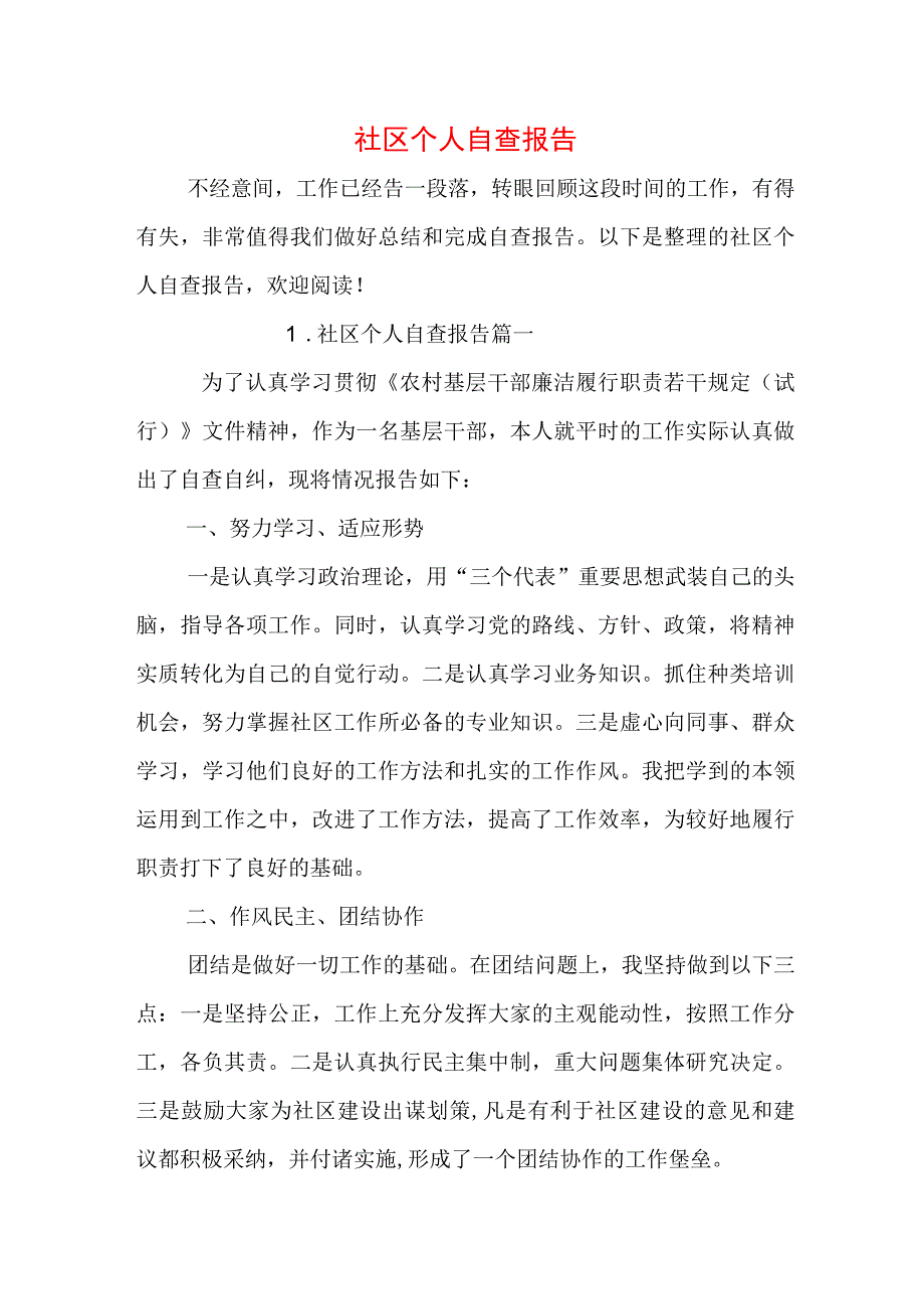 社区个人自查报告.docx_第1页