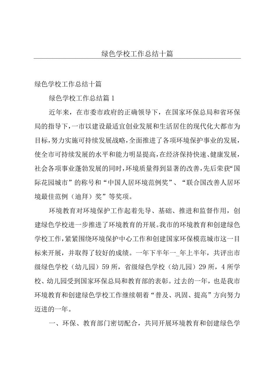 绿色学校工作总结十篇.docx_第1页