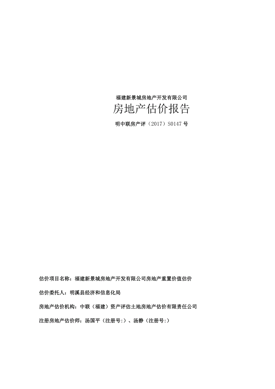 福建新景城房地产开发有限公司房地产估价报告.docx_第1页