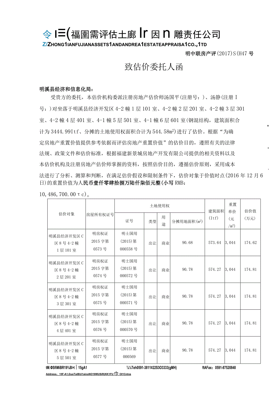 福建新景城房地产开发有限公司房地产估价报告.docx_第2页