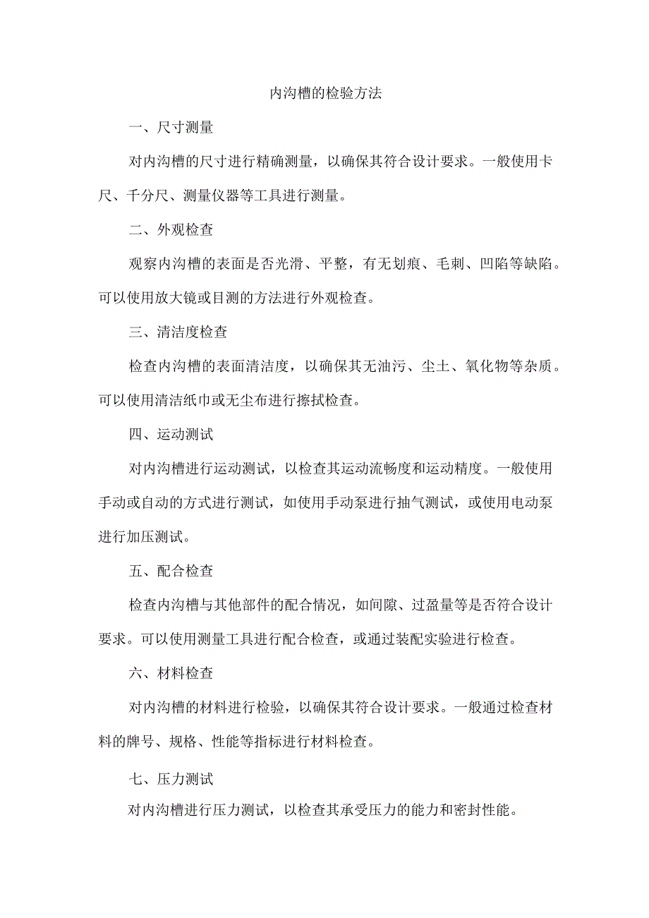 简述内沟槽的检验方法.docx_第1页