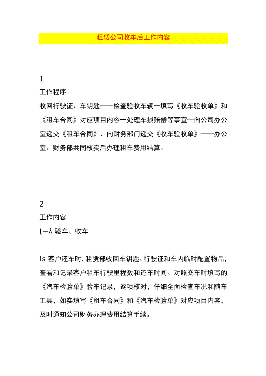 租赁公司收车后工作内容.docx_第1页