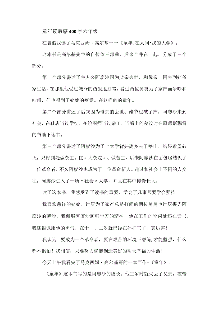 童年读后感400字六年级.docx_第1页