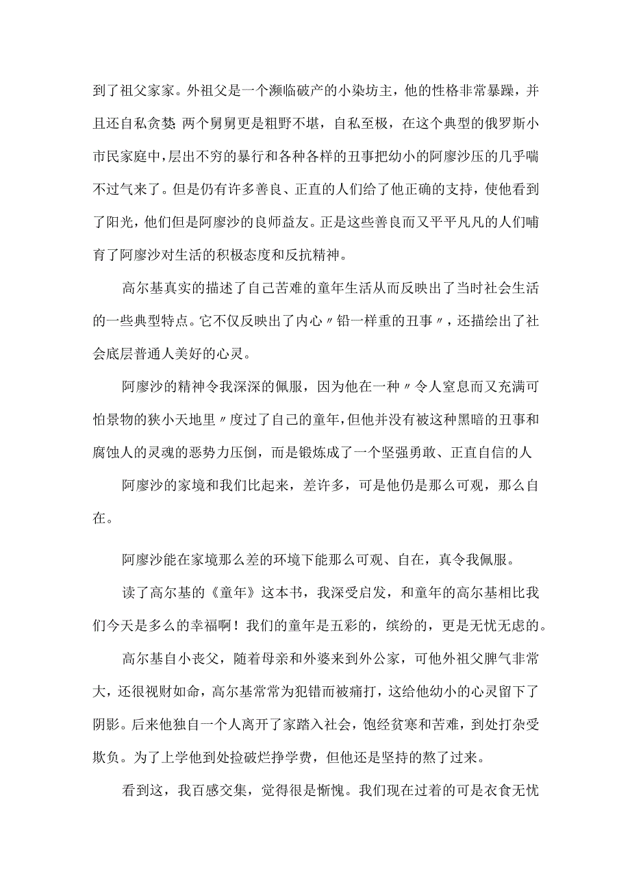 童年读后感400字六年级.docx_第2页