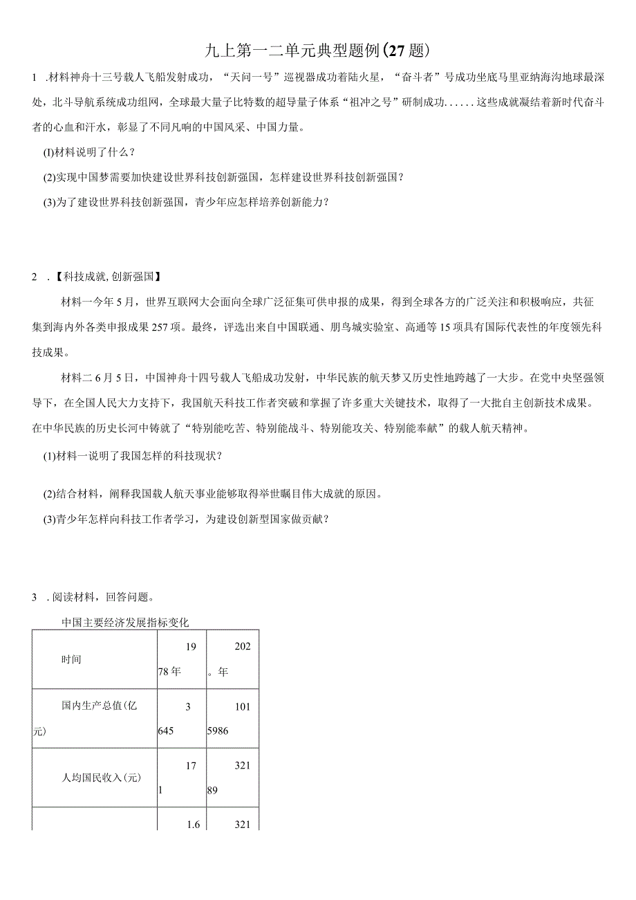 第一二单元 典型例题（27题）-【考前巧复习】2023-2024学年九年级道德与法治上册期中期末复习知识巧梳理+典例测试（部编版）.docx_第1页