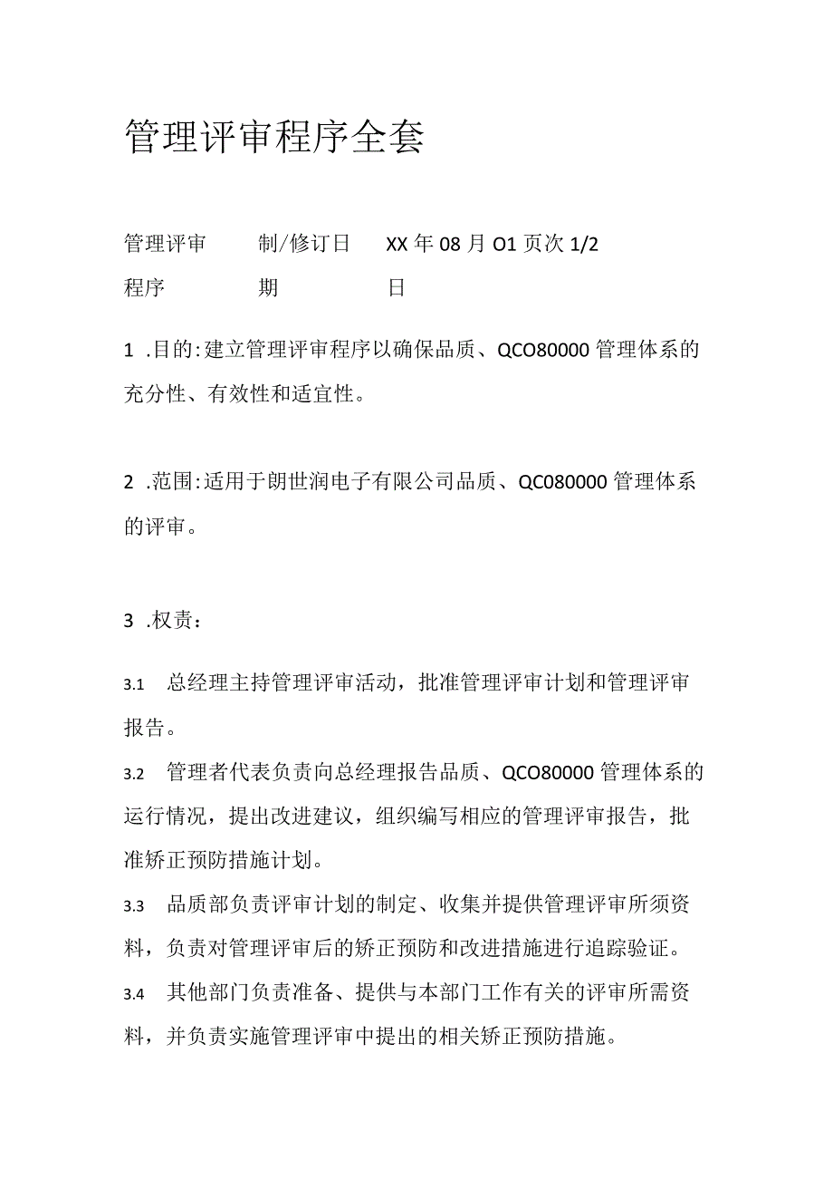 管理评审程序全套.docx_第1页