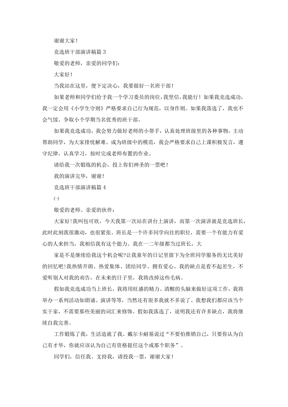 竞选班干部演讲稿范文汇总5篇.docx_第3页