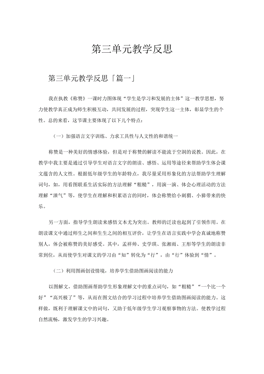 第三单元教学反思.docx_第1页