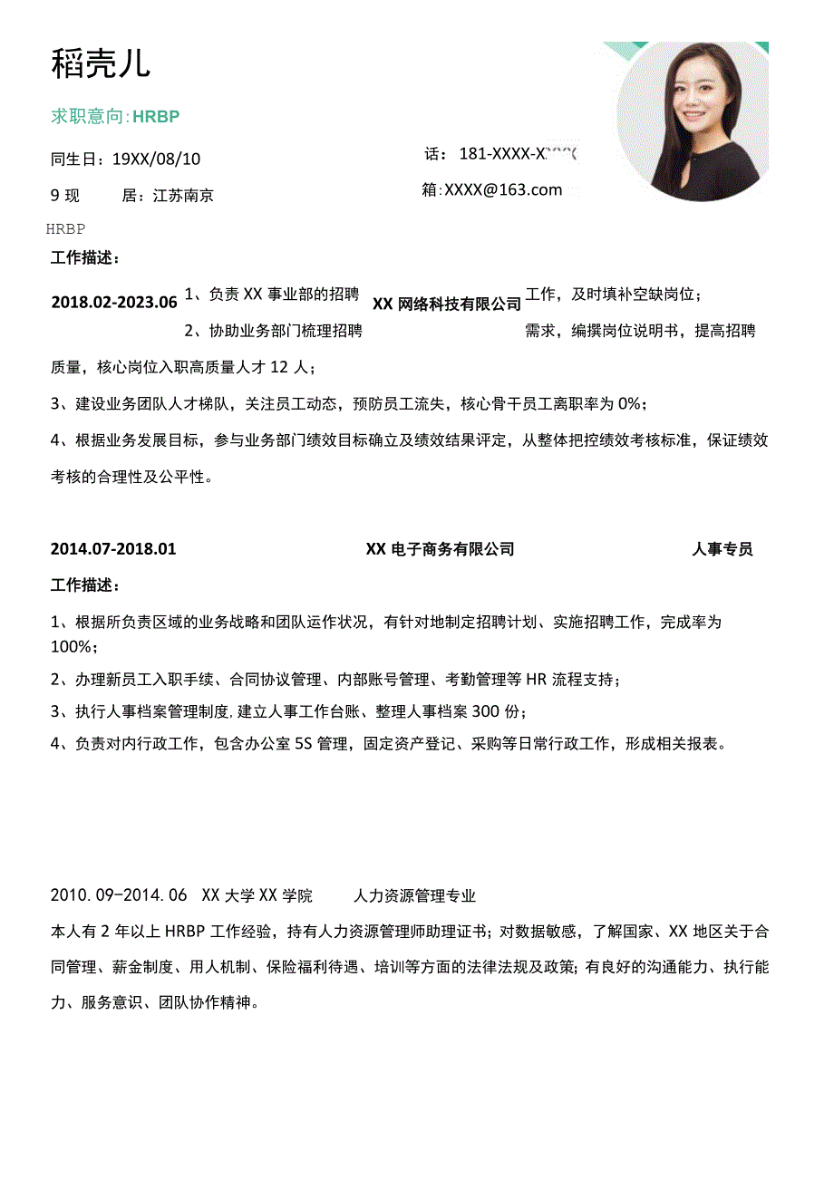 绿色2年经验HRBP简历.docx_第1页